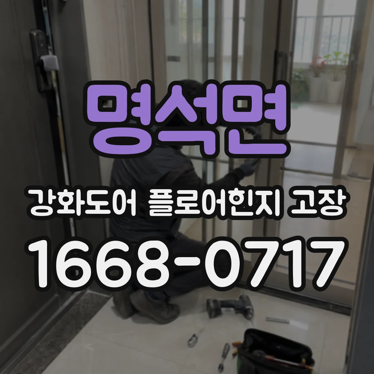 명석면 강화도어 플로어힌지 고장