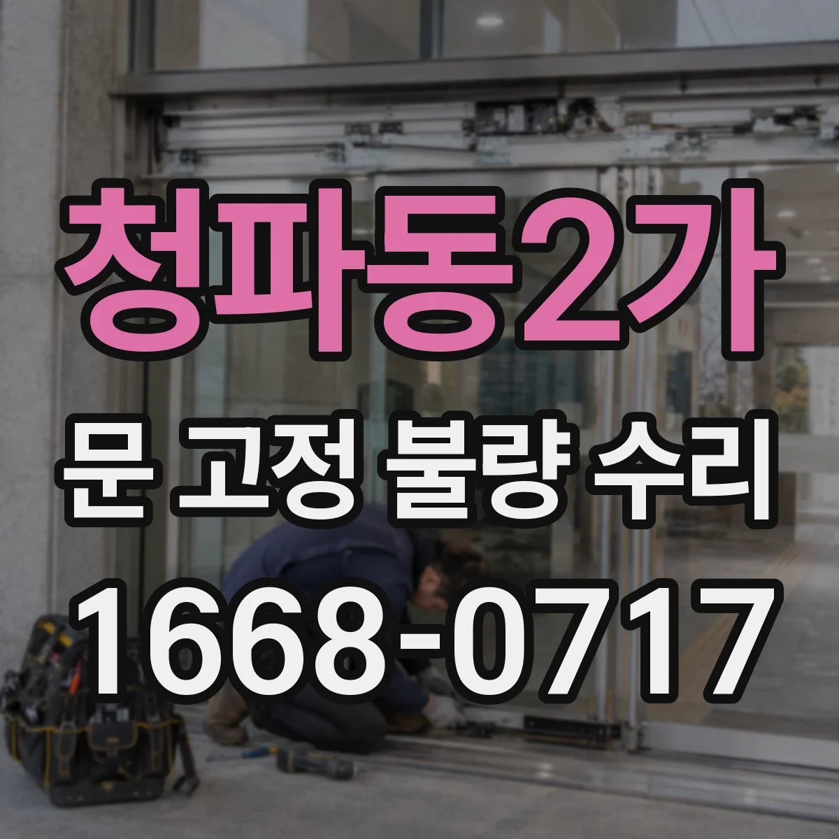 청파동2가 문 고정 불량 수리