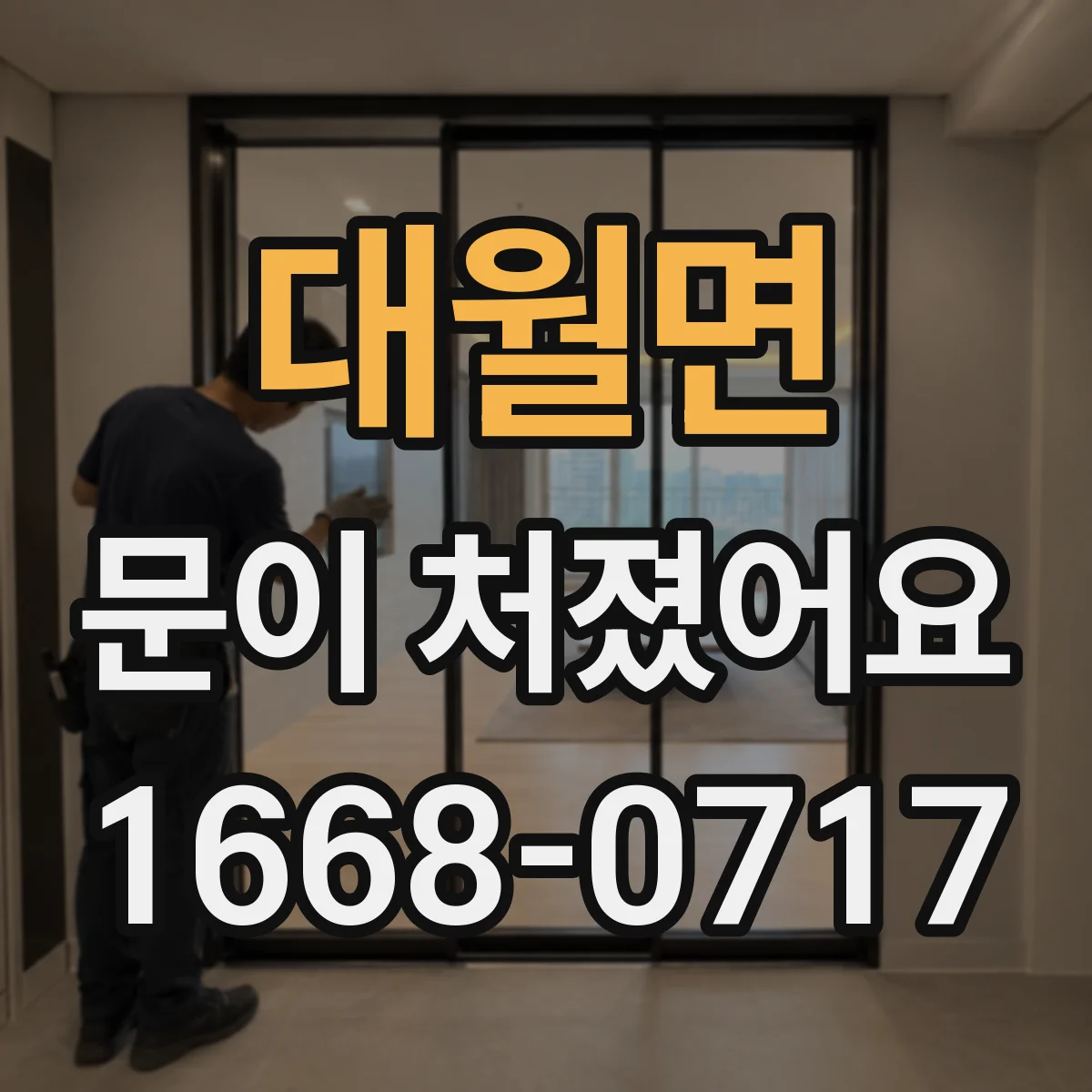 대월면 문이 처졌어요