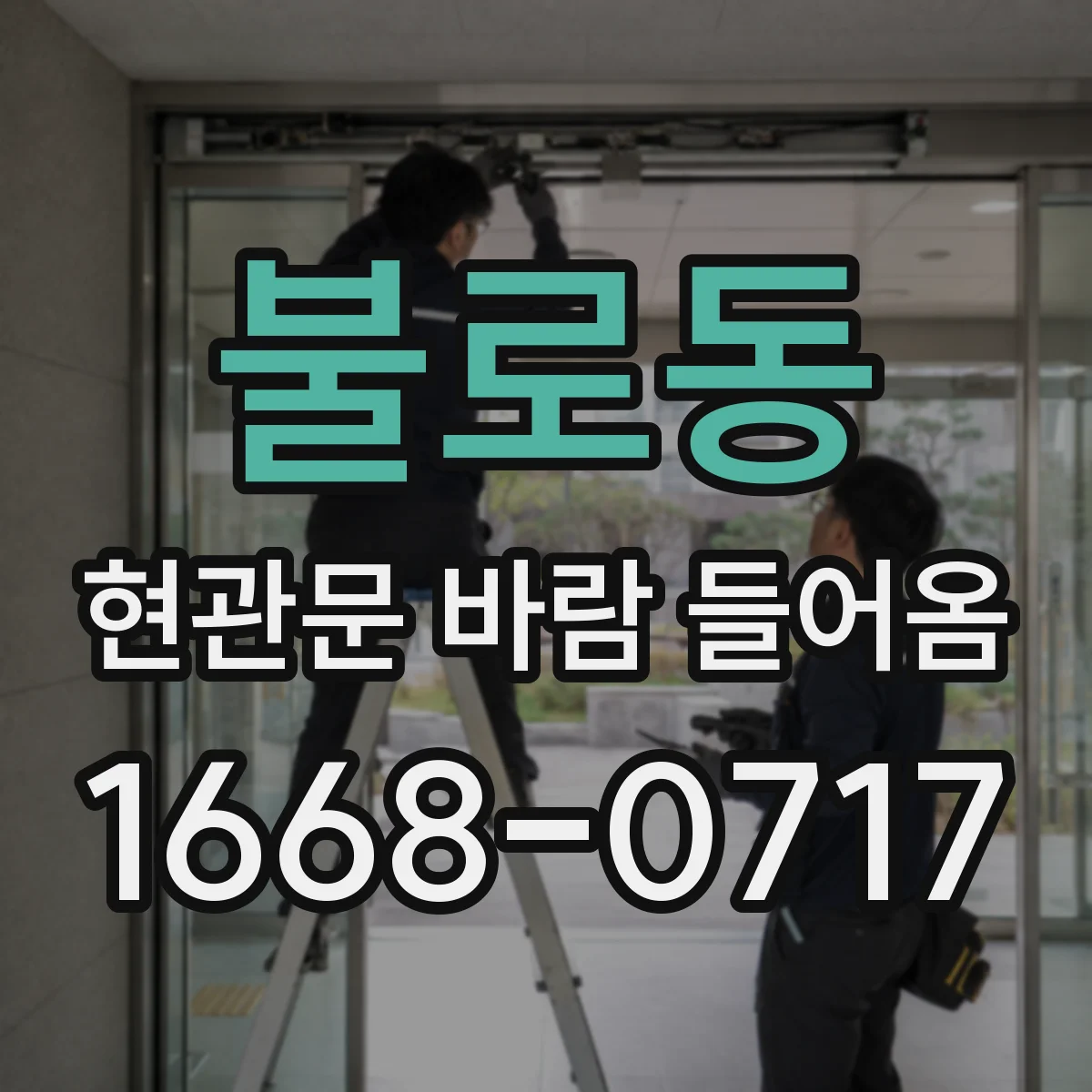 불로동 현관문 바람 들어옴