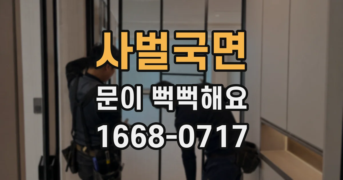 사벌국면 문이 뻑뻑해요