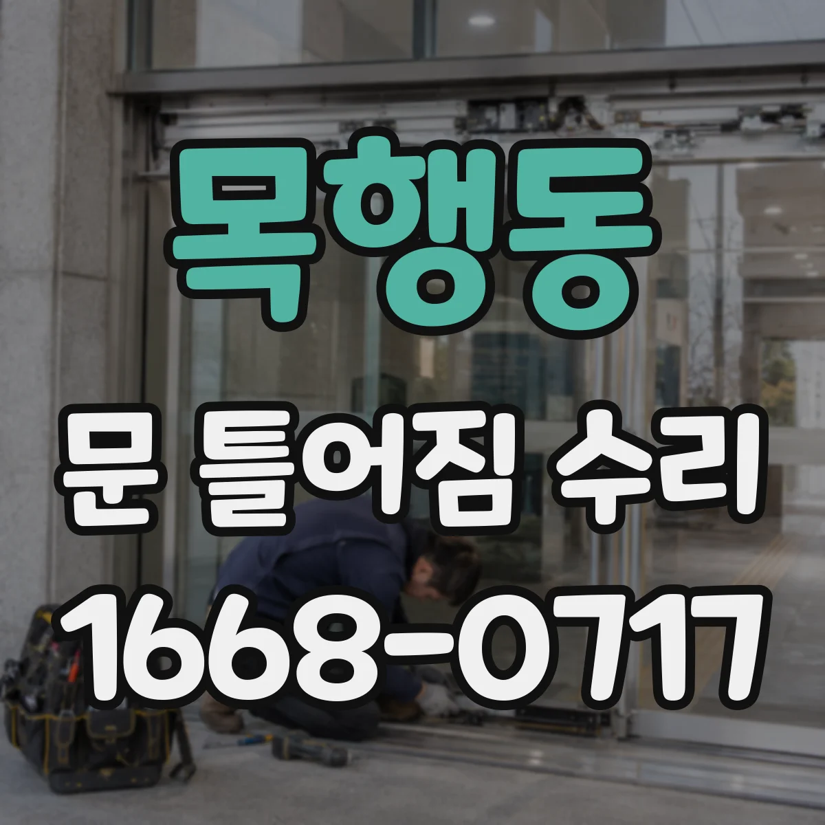 목행동 문 틀어짐 수리