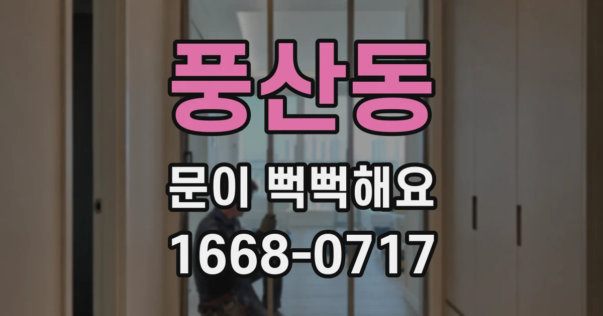 풍산동 문이 뻑뻑해요