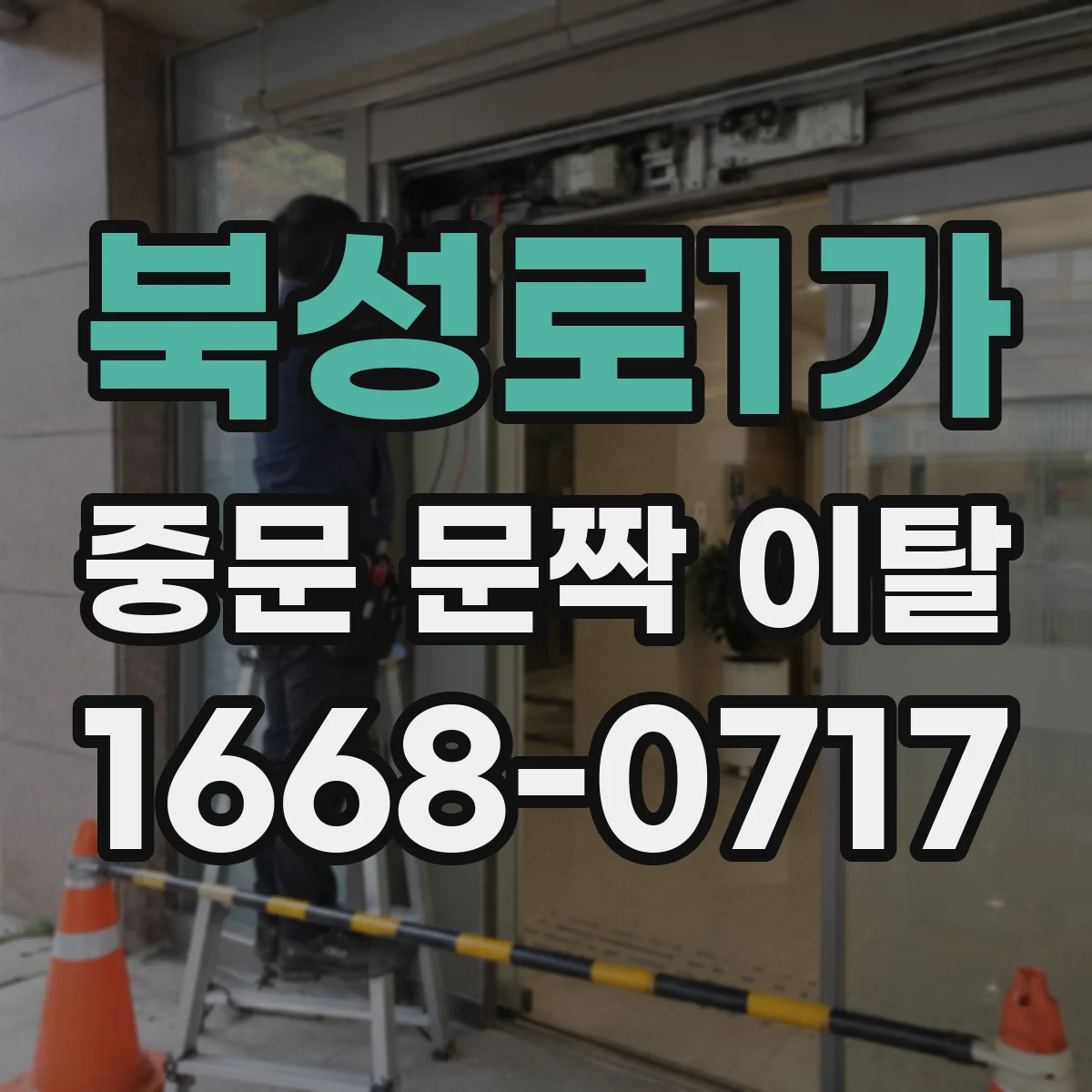 북성로1가 중문 문짝 이탈