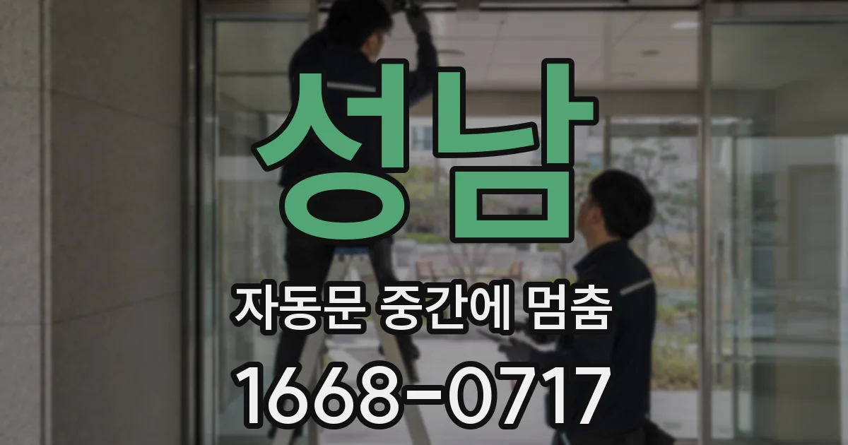 성남 자동문 중간에 멈춤