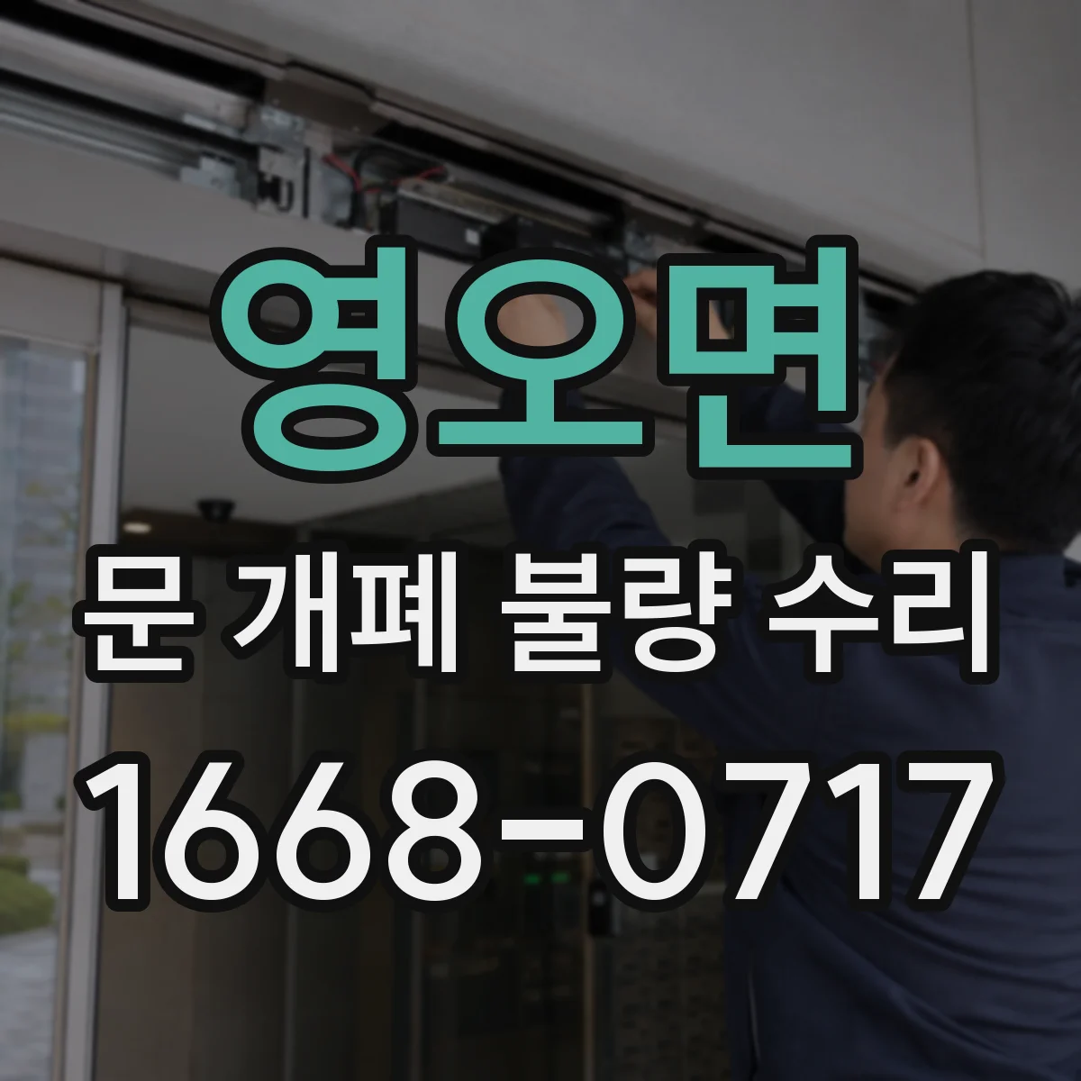 영오면 문 개폐 불량 수리