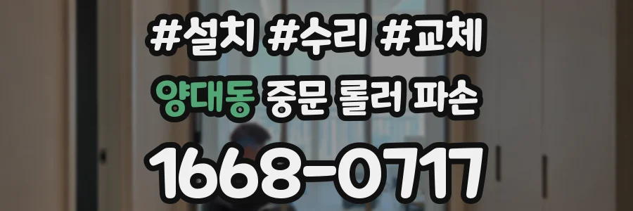 양대동 중문 롤러 파손
