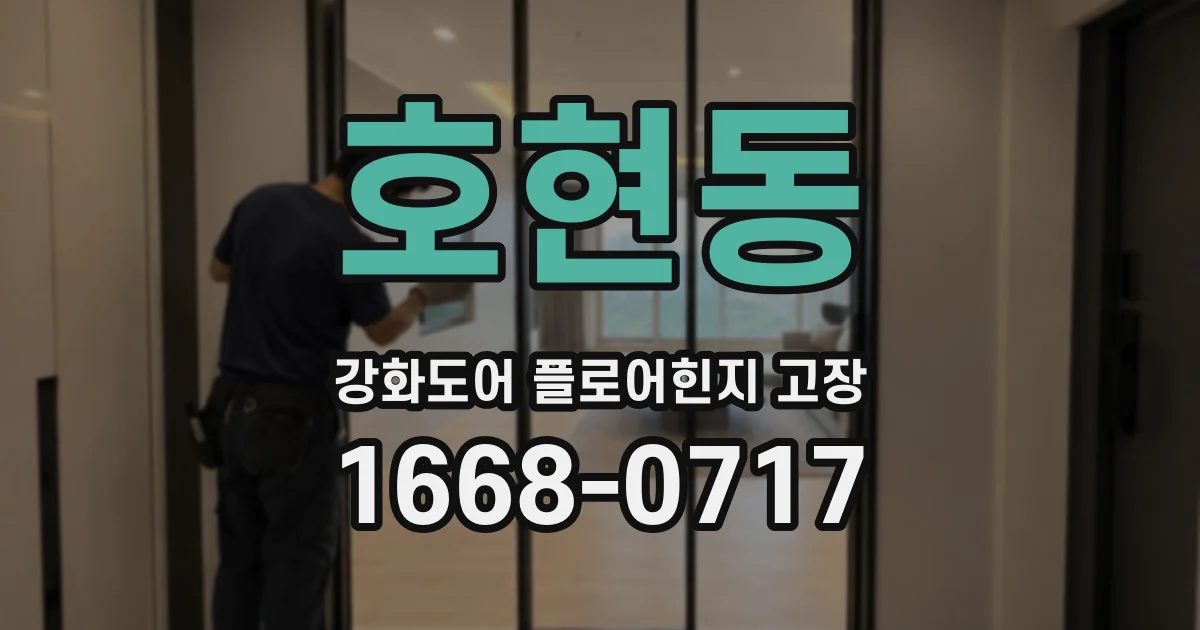 호현동 강화도어 플로어힌지 고장