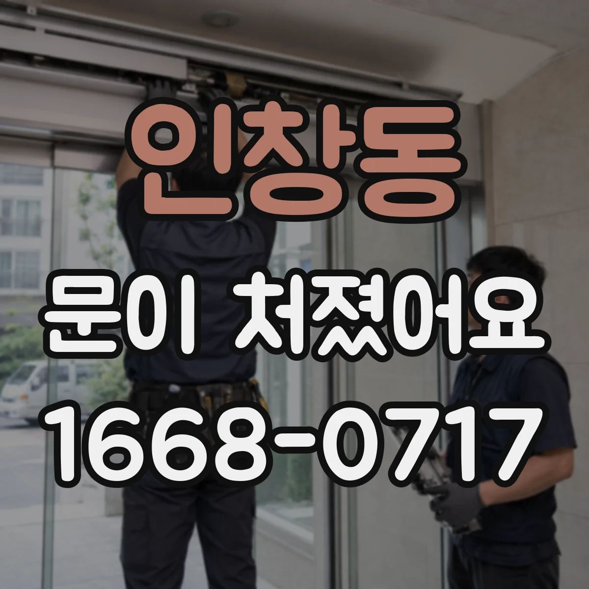 인창동 문이 처졌어요