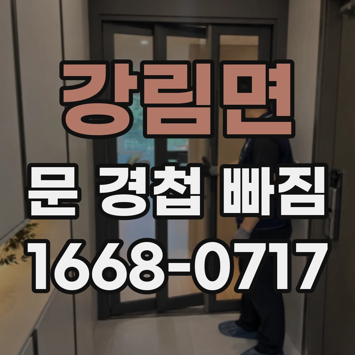 강림면 문 경첩 빠짐