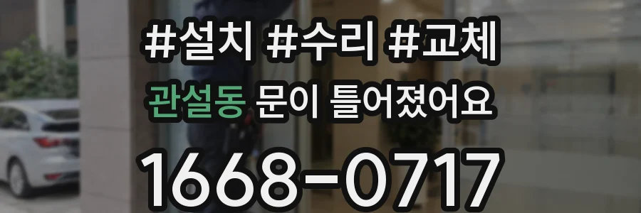 관설동 문이 틀어졌어요