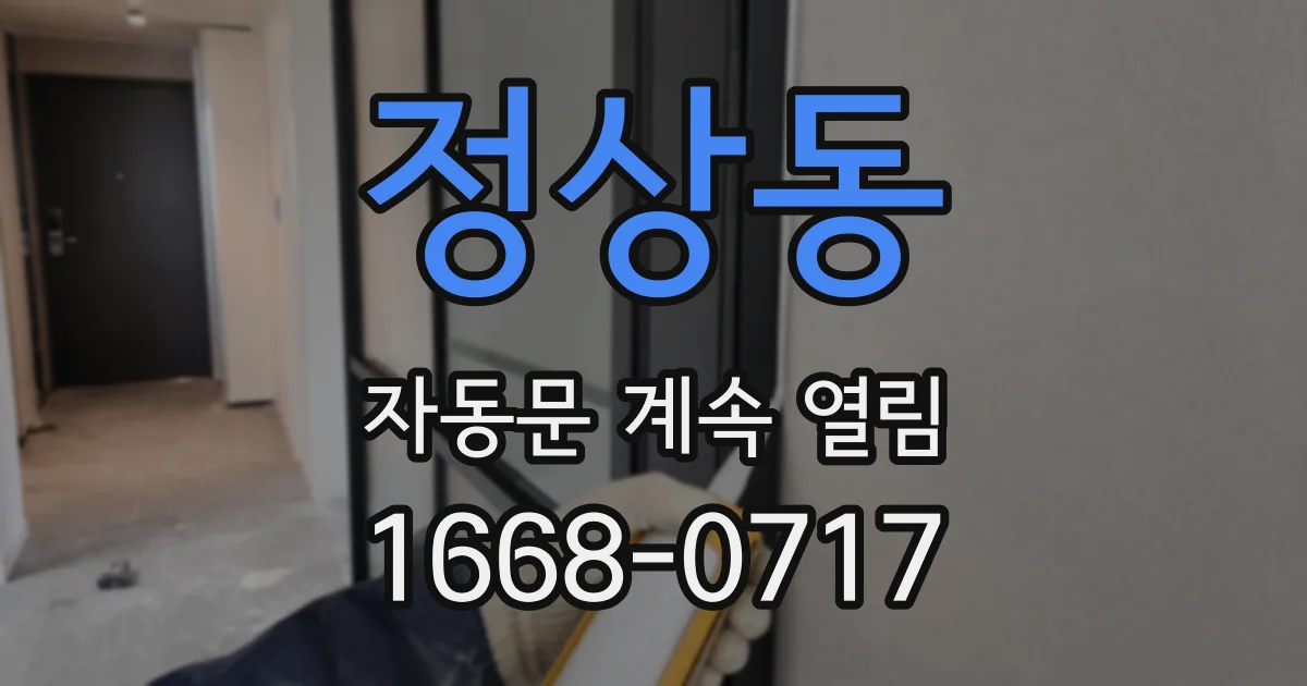 정상동 자동문 계속 열림