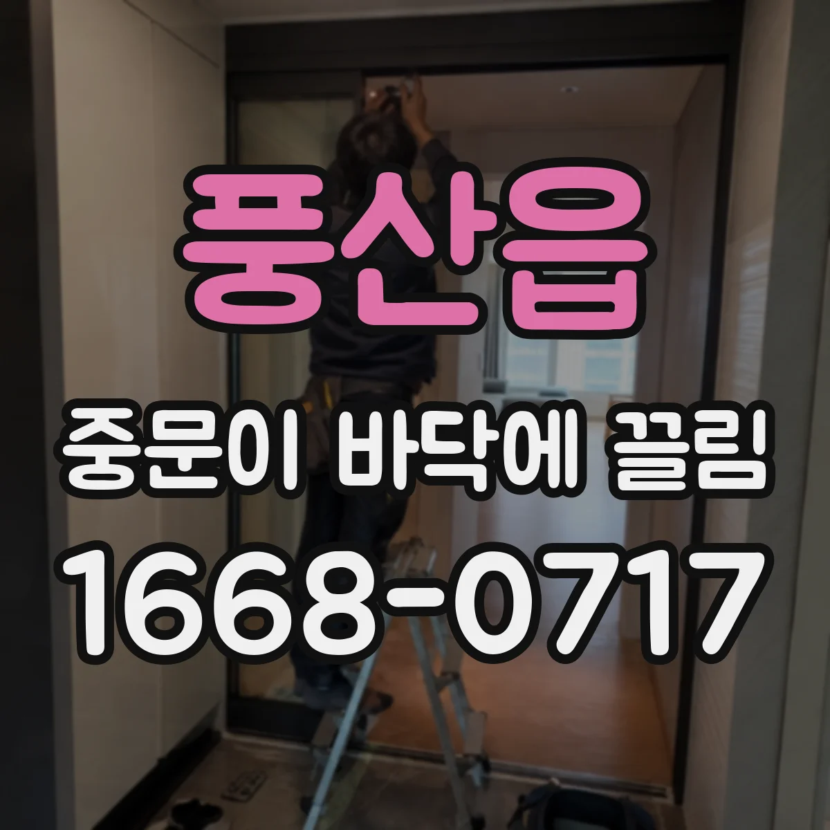 풍산읍 중문이 바닥에 끌림