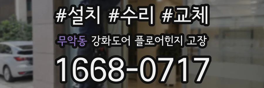 무악동 강화도어 플로어힌지 고장