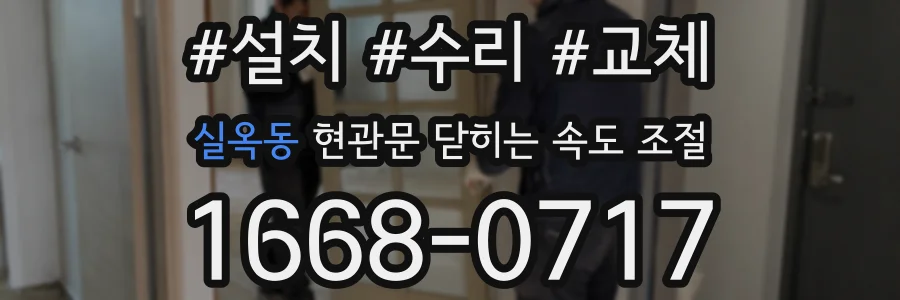 실옥동 현관문 닫히는 속도 조절