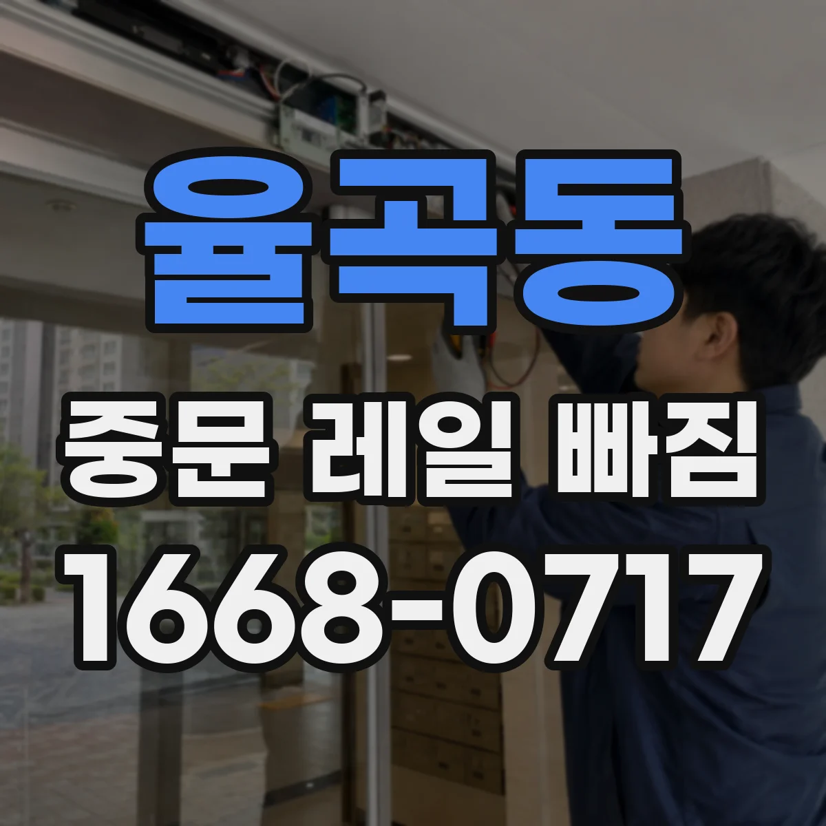 율곡동 중문 레일 빠짐