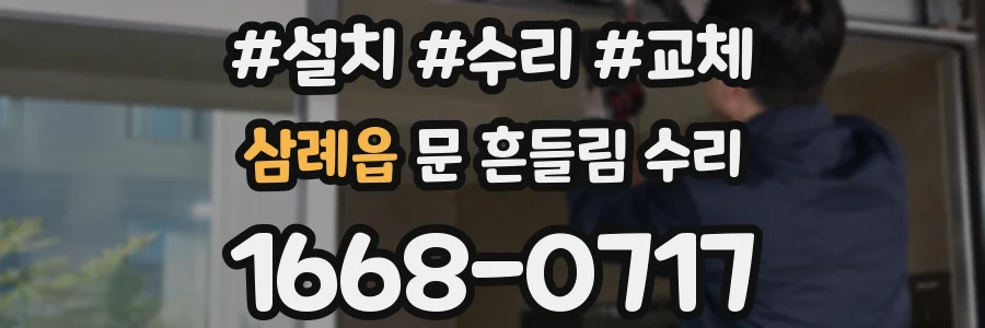 삼례읍 문 흔들림 수리