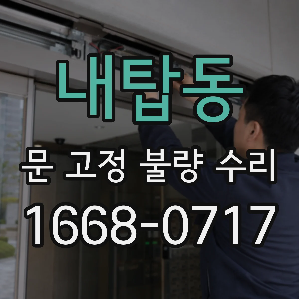 내탑동 문 고정 불량 수리