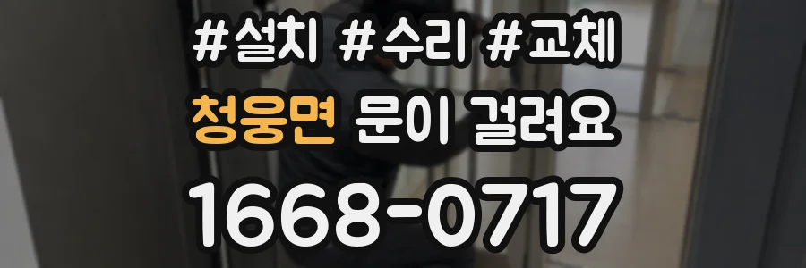 청웅면 문이 걸려요