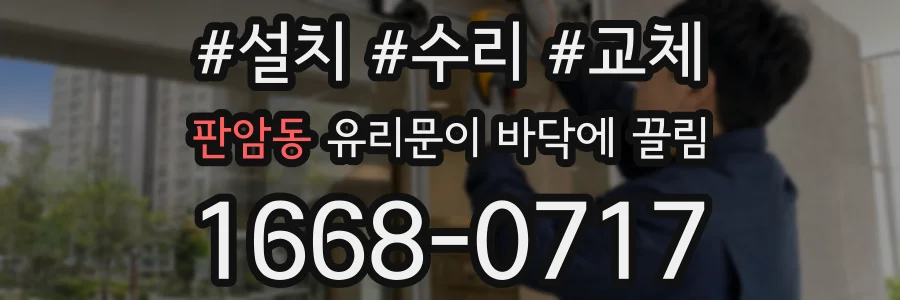 판암동 유리문이 바닥에 끌림