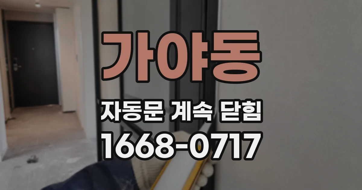 가야동 자동문 계속 닫힘