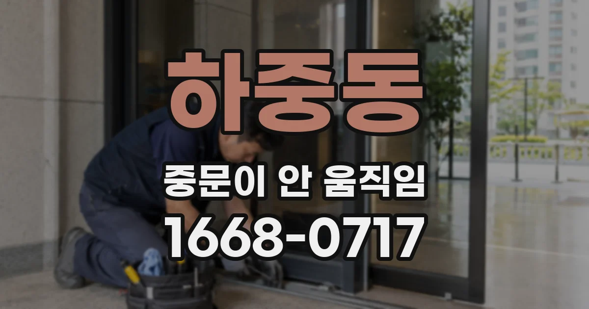 하중동 중문이 안 움직임
