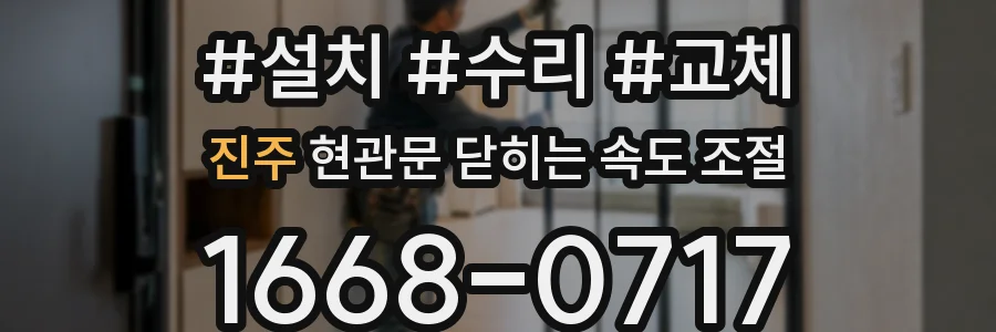 진주 현관문 닫히는 속도 조절