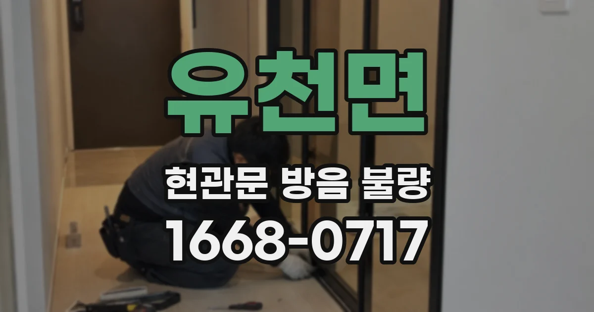 유천면 현관문 방음 불량