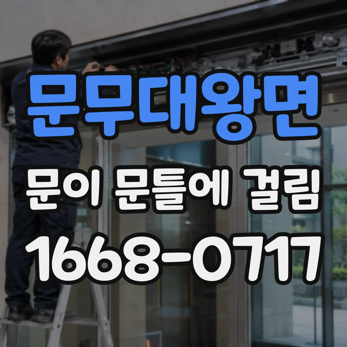 문무대왕면 문이 문틀에 걸림