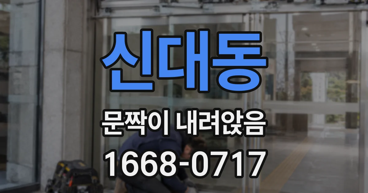 신대동 문짝이 내려앉음