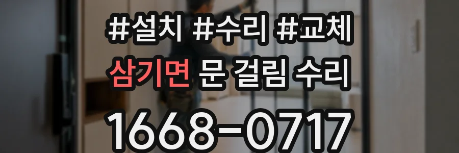 삼기면 문 걸림 수리