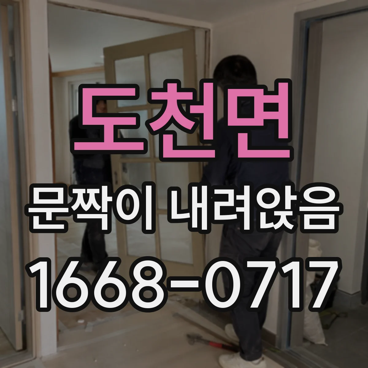 도천면 문짝이 내려앉음