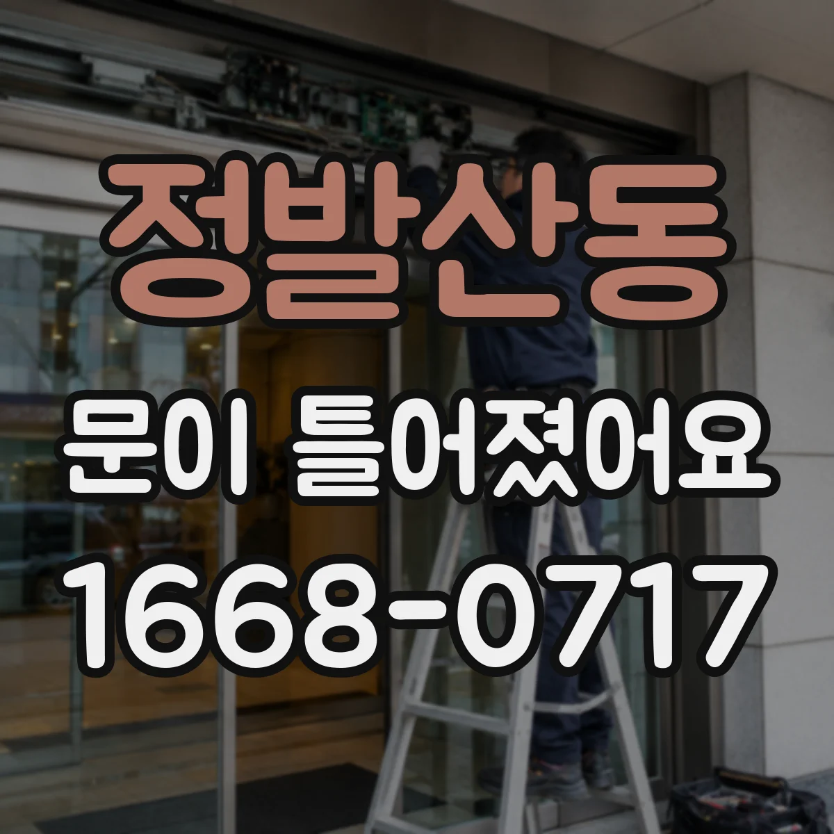 정발산동 문이 틀어졌어요 쓸림 자국 위치로 문틀 휨 판단하기
