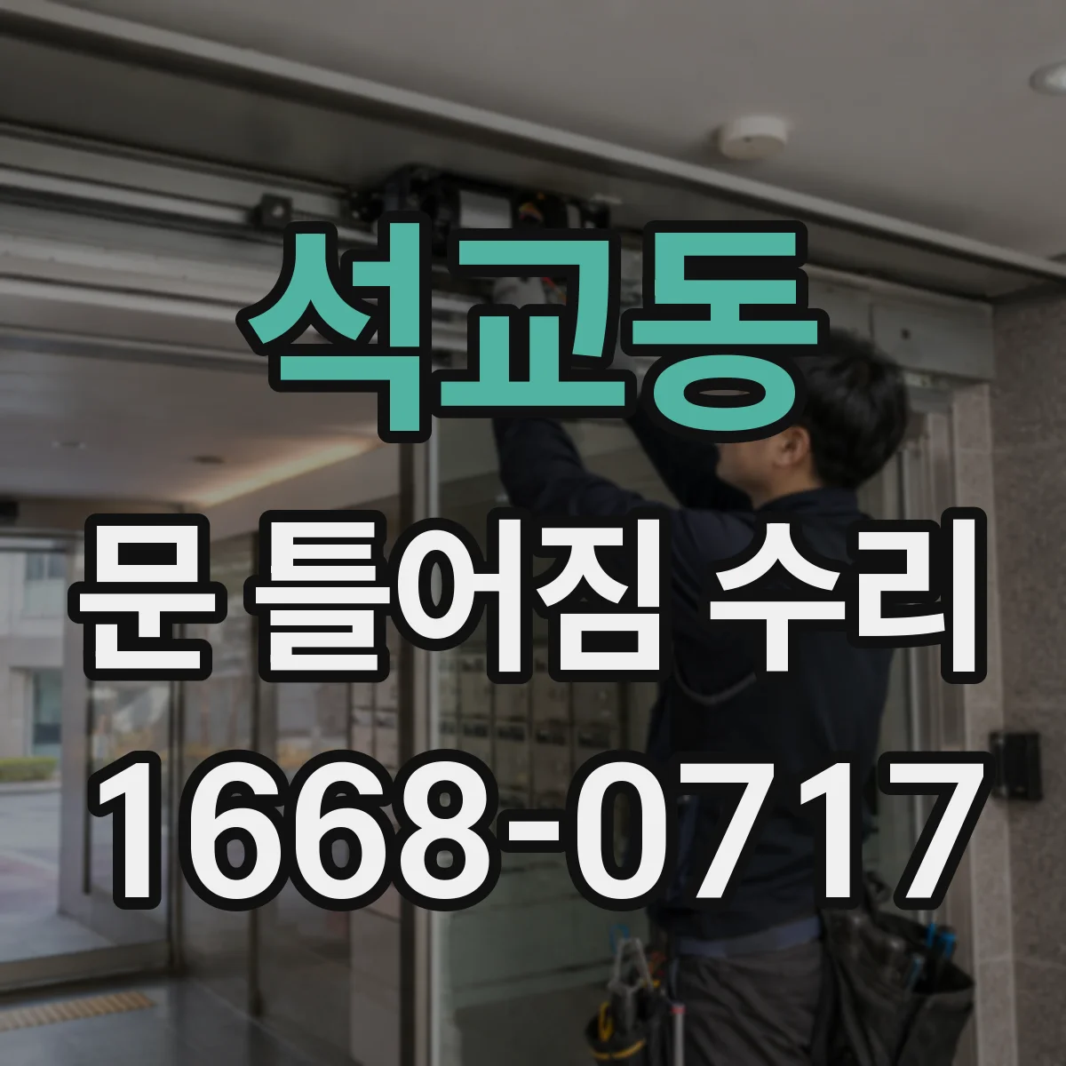 석교동 문 틀어짐 수리