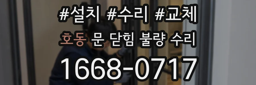 호동 문 닫힘 불량 수리