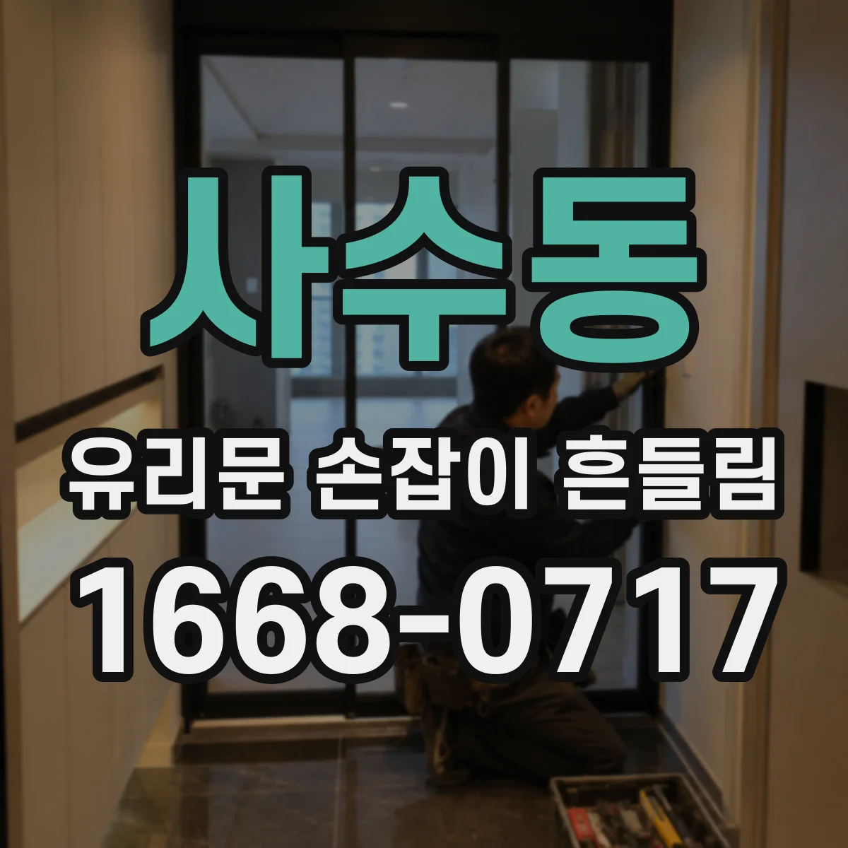 사수동 유리문 손잡이 흔들림