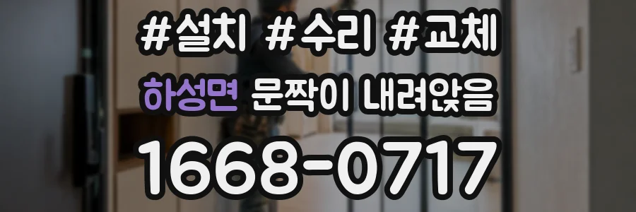 하성면 문짝이 내려앉음
