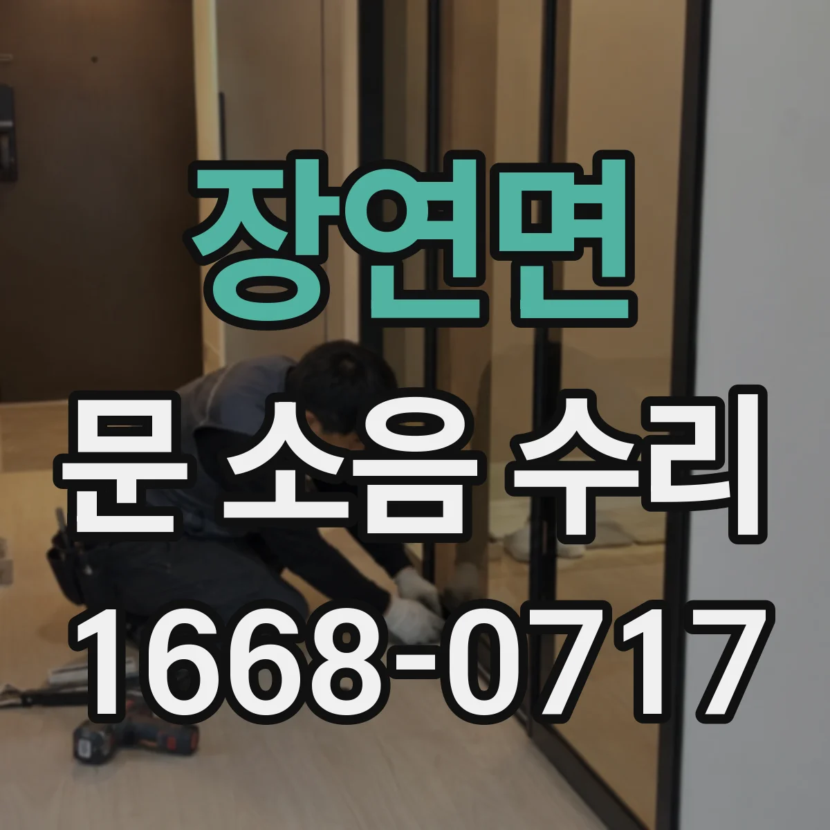 장연면 문 소음 수리
