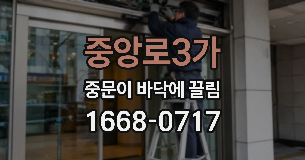 중앙로3가 중문이 바닥에 끌림