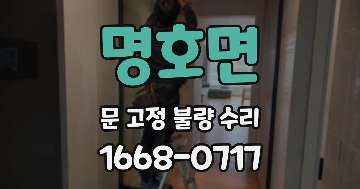 명호면 문 고정 불량 수리