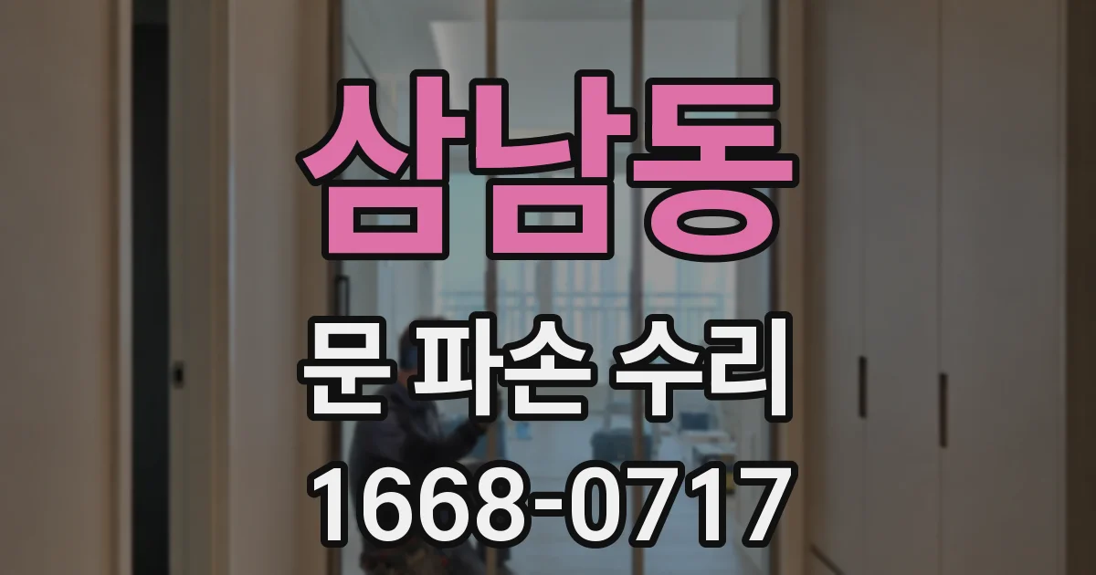 삼남동 문 파손 수리