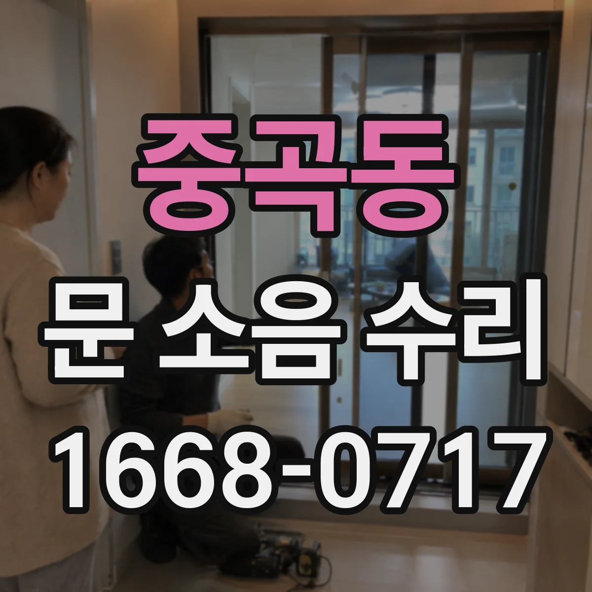 중곡동 문 소음 수리 문틀 흔들림 원인부터 점검하는 법