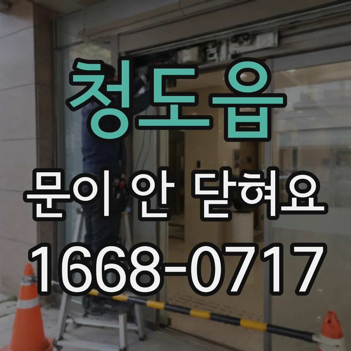 청도읍 문이 안 닫혀요