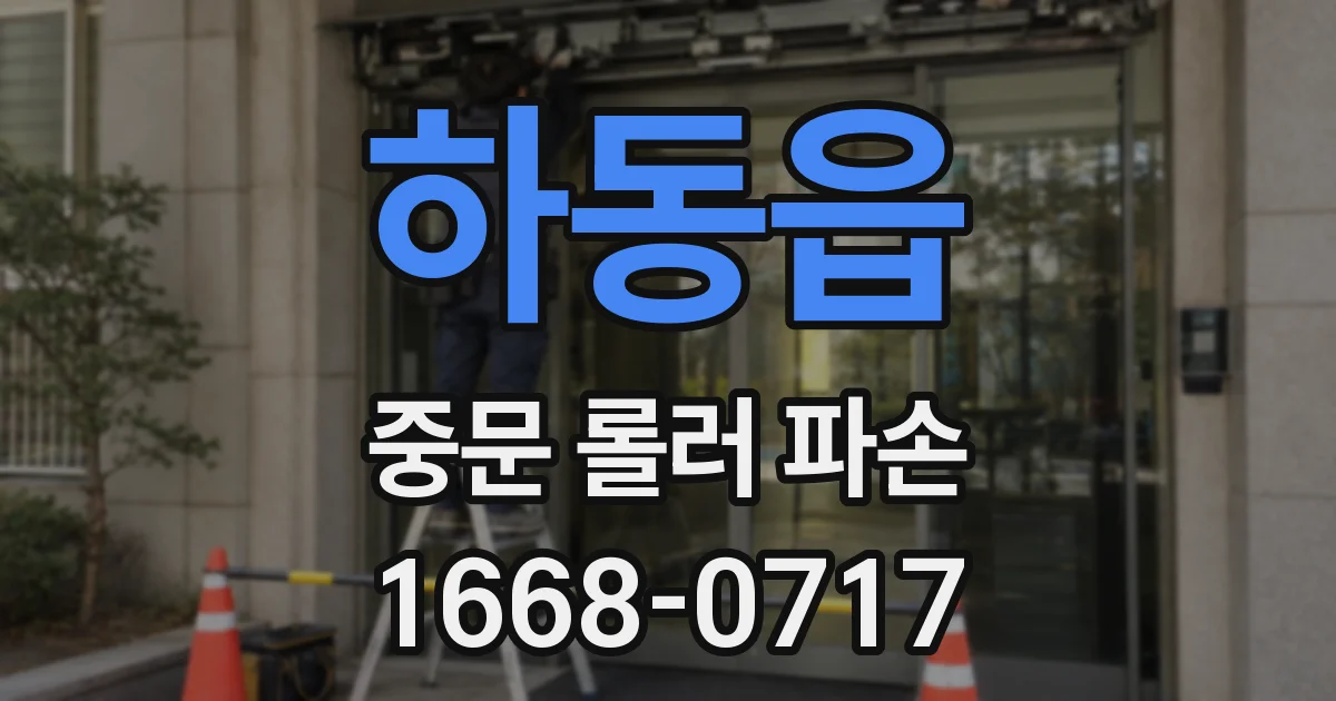 하동읍 중문 롤러 파손