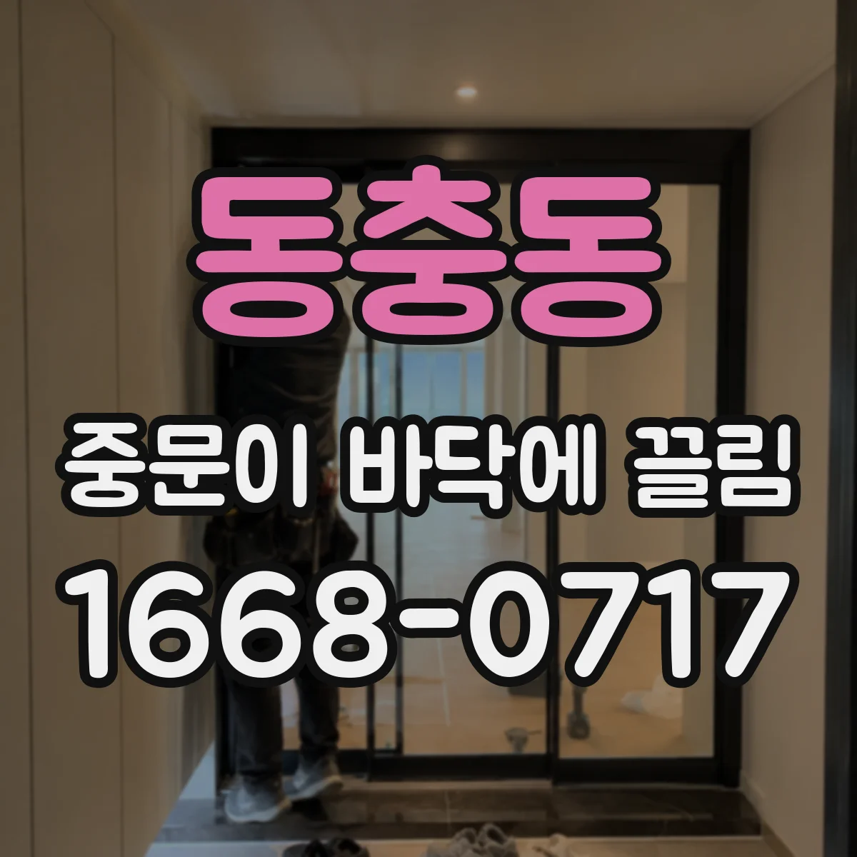 동충동 중문이 바닥에 끌림