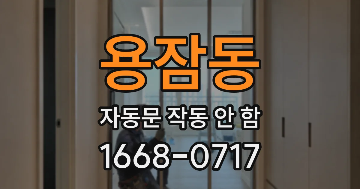 용잠동 자동문 작동 안 함