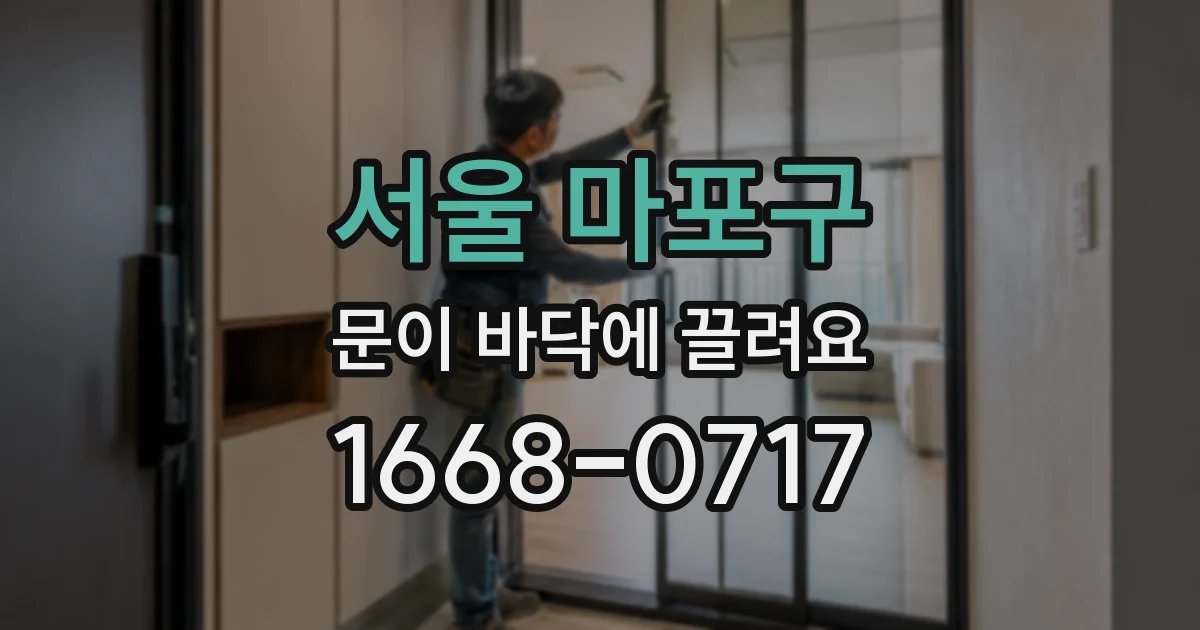 서울 마포구 문이 바닥에 끌려요
