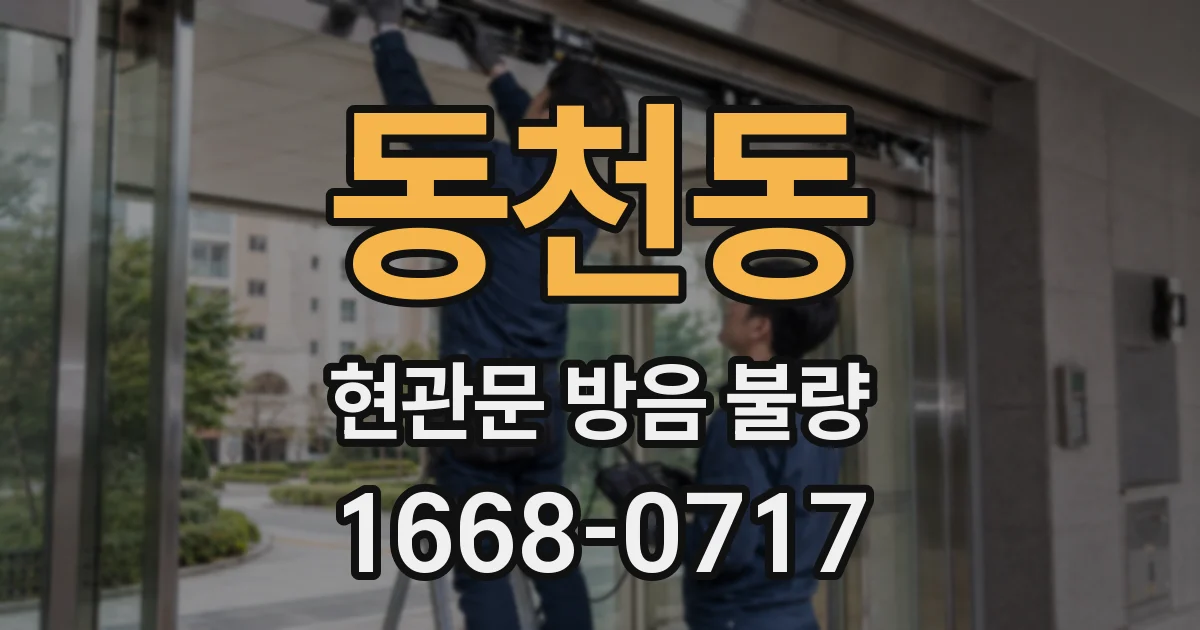 동천동 현관문 방음 불량