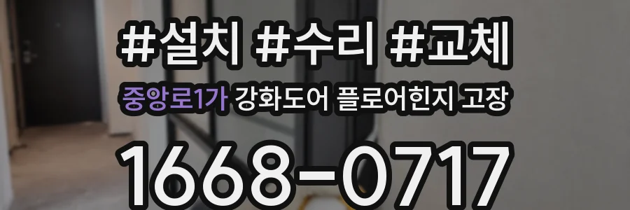 중앙로1가 강화도어 플로어힌지 고장