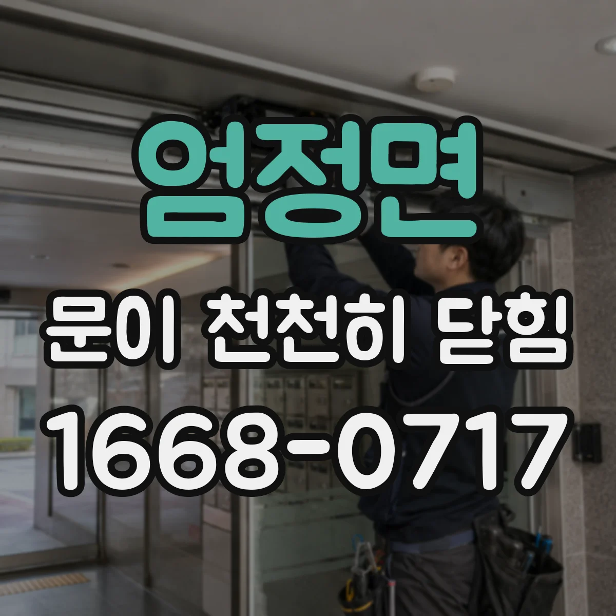 엄정면 문이 천천히 닫힘